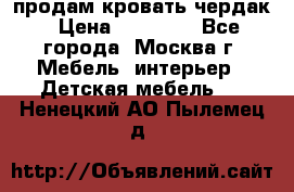 продам кровать чердак › Цена ­ 18 000 - Все города, Москва г. Мебель, интерьер » Детская мебель   . Ненецкий АО,Пылемец д.